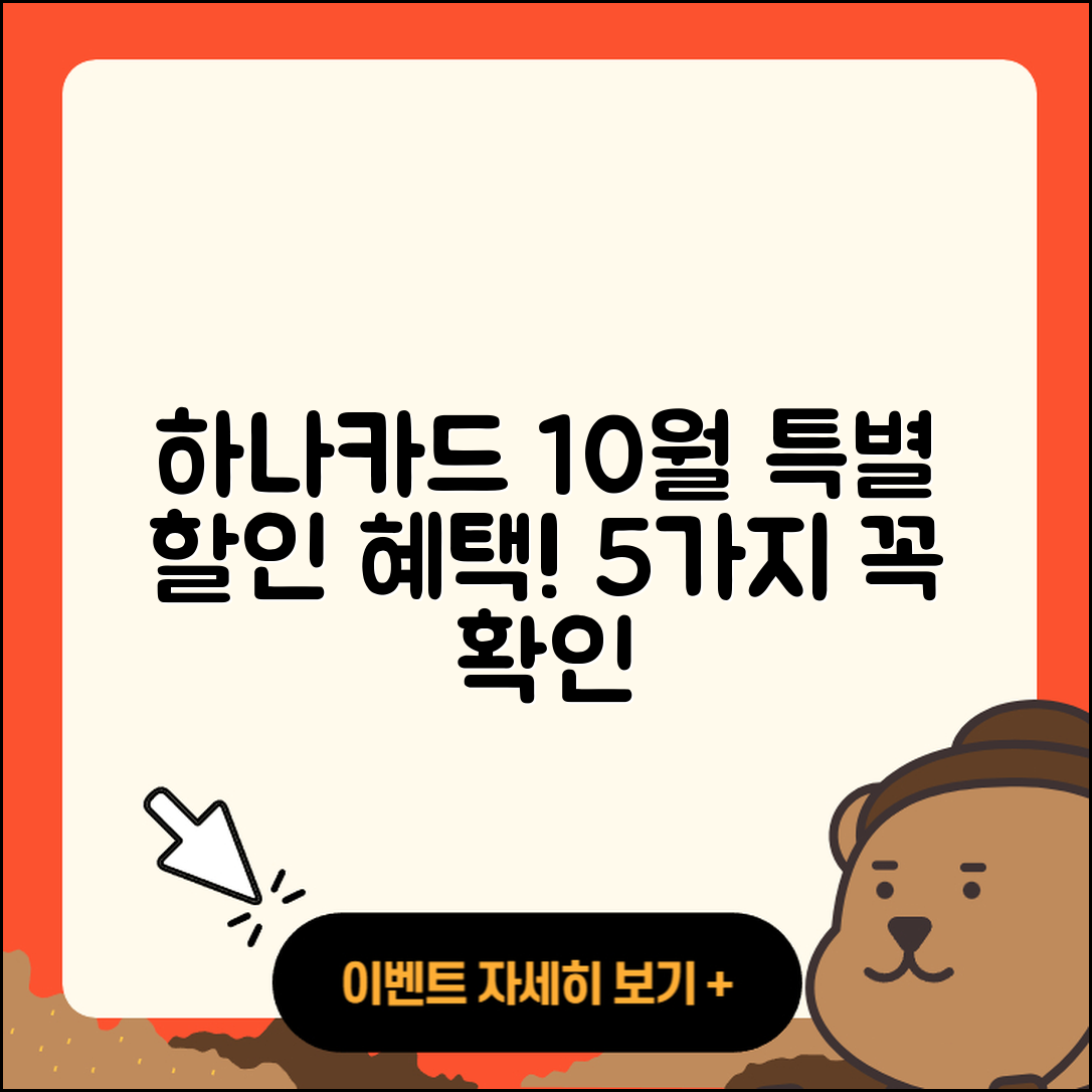 하나카드 10월 행사! 할인 혜택 5가지 소개