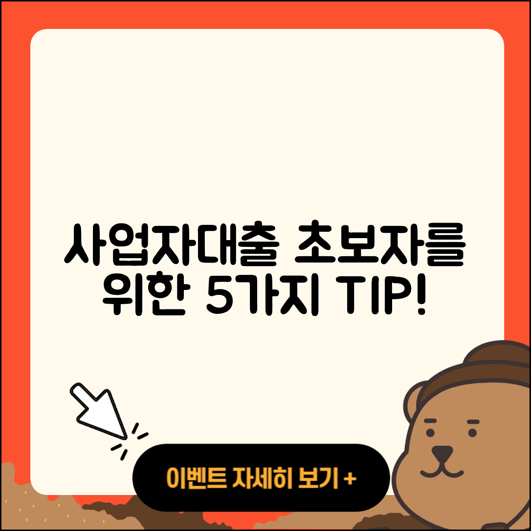 사업자대출 순위 초보자를 위한 5가지 팁