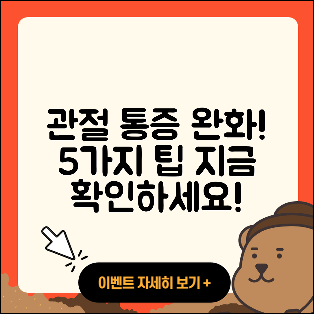 관절 치료 통증 완화하는 5가지 팁