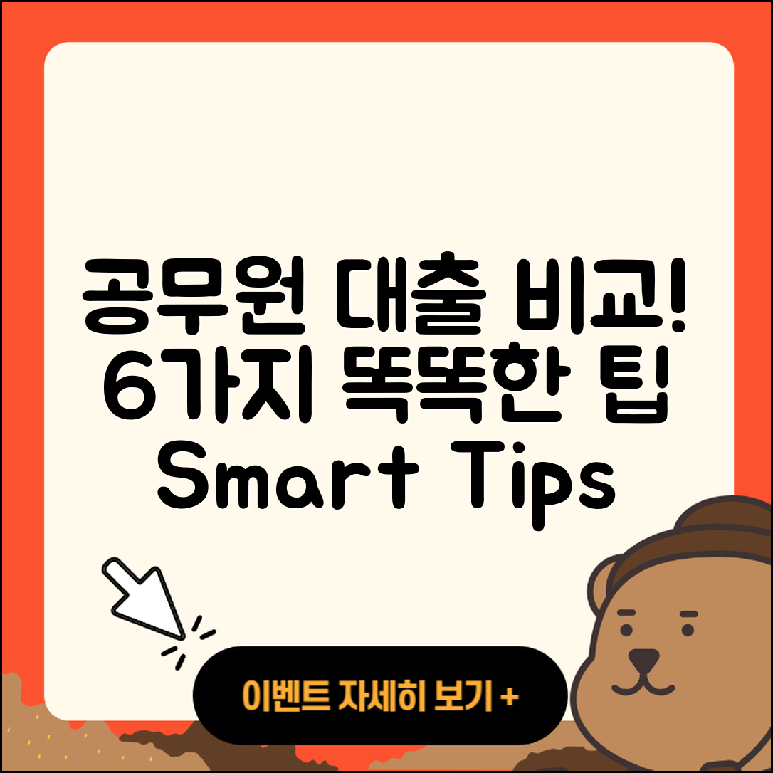 공무원대출 비교: 6가지 팁으로 똑똑하게