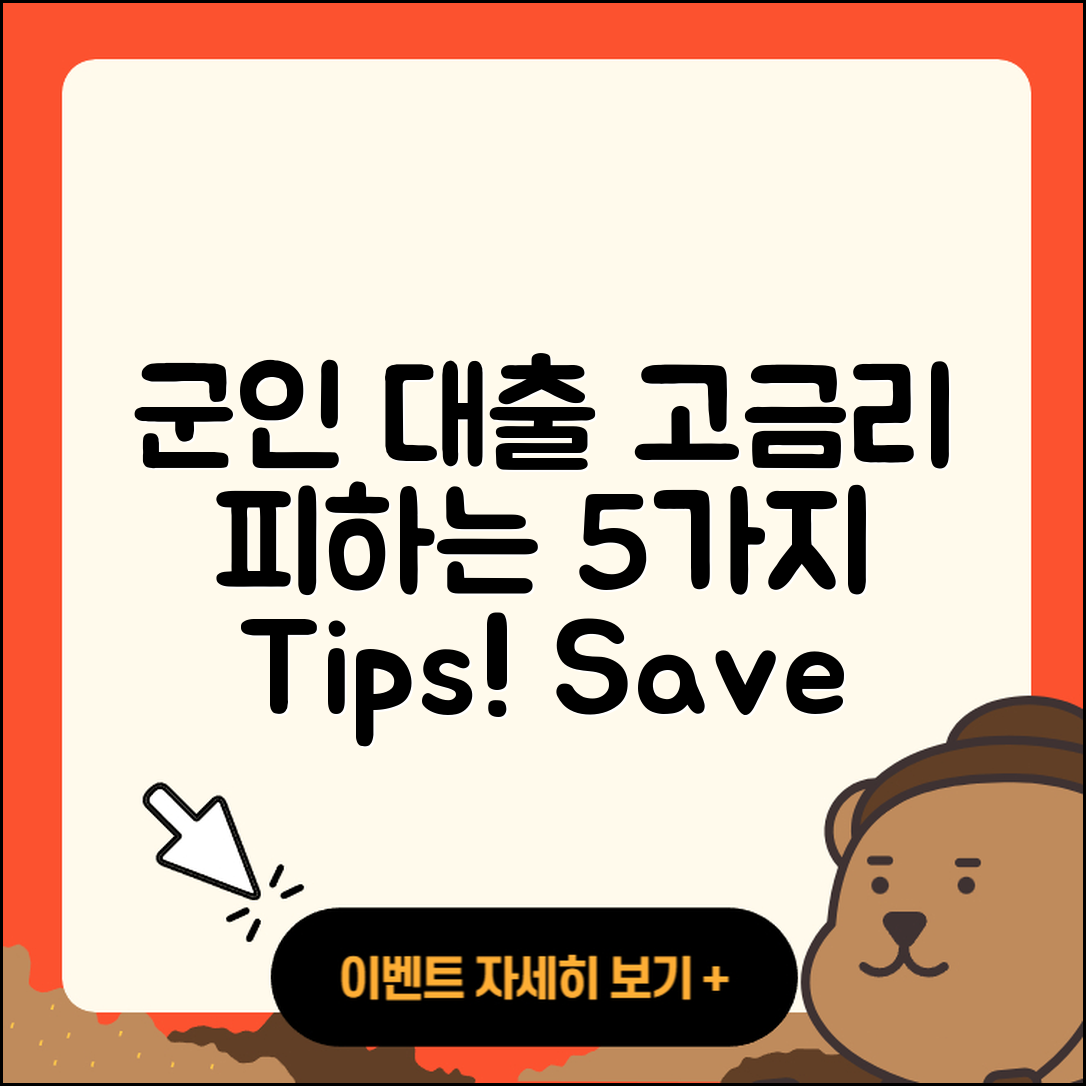 군인대출 고금리 피하는 5가지 방법