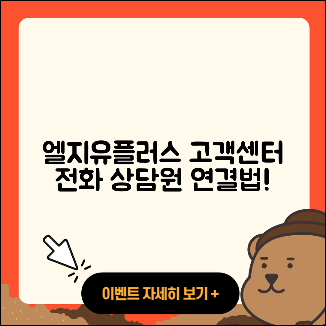 엘지유플러스 티비 고객센터 전화번호로 상담원 연결하는 3가지 방법