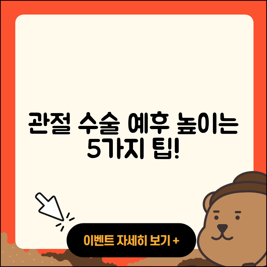 관절 수술 예후를 높이는 5가지 방법