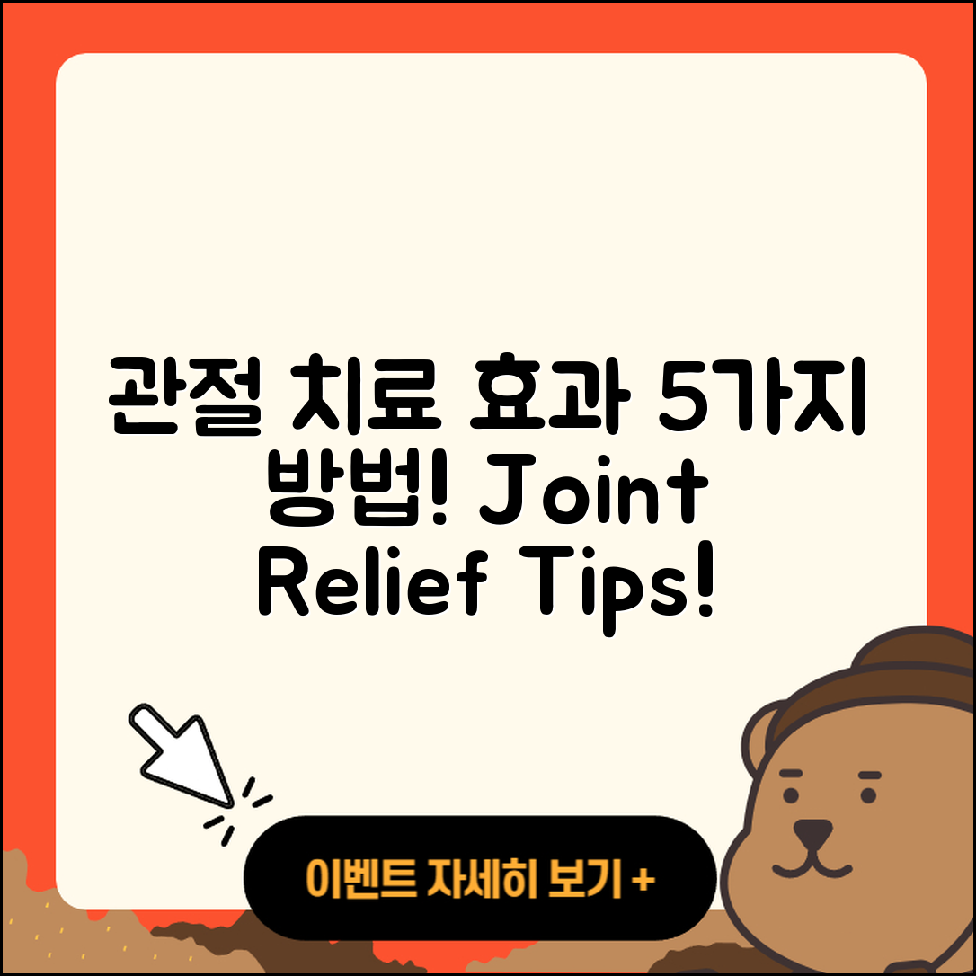 관절 치료 약 효과적인 5가지 방법