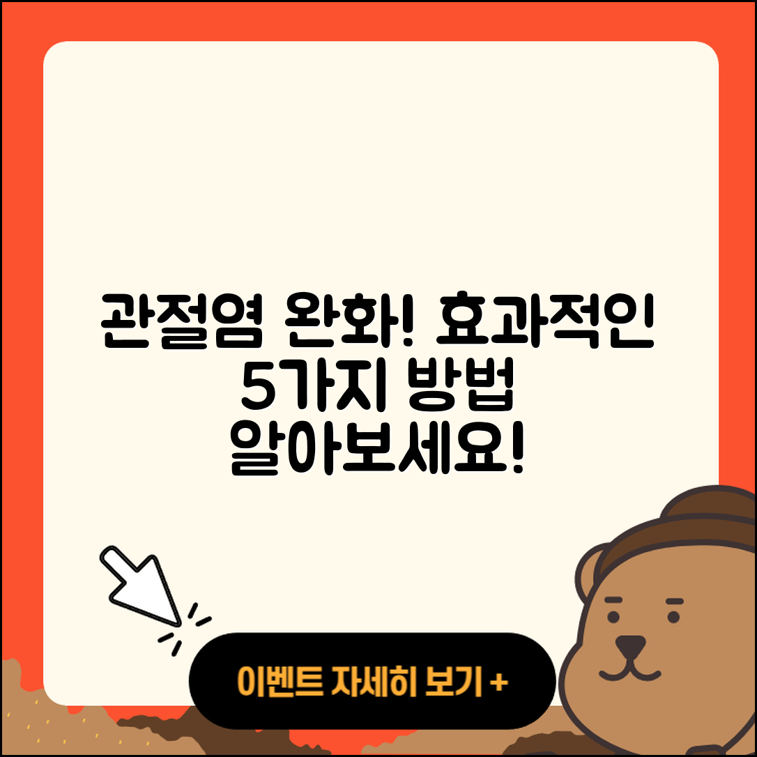 관절염 치료제 효과적인 5가지 방법