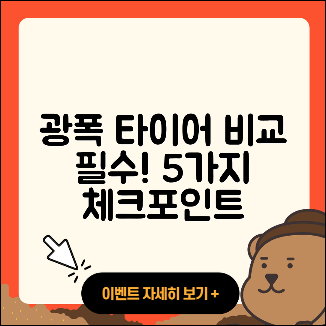 광폭 타이어 비교 초보자가 알아야 할 5가지