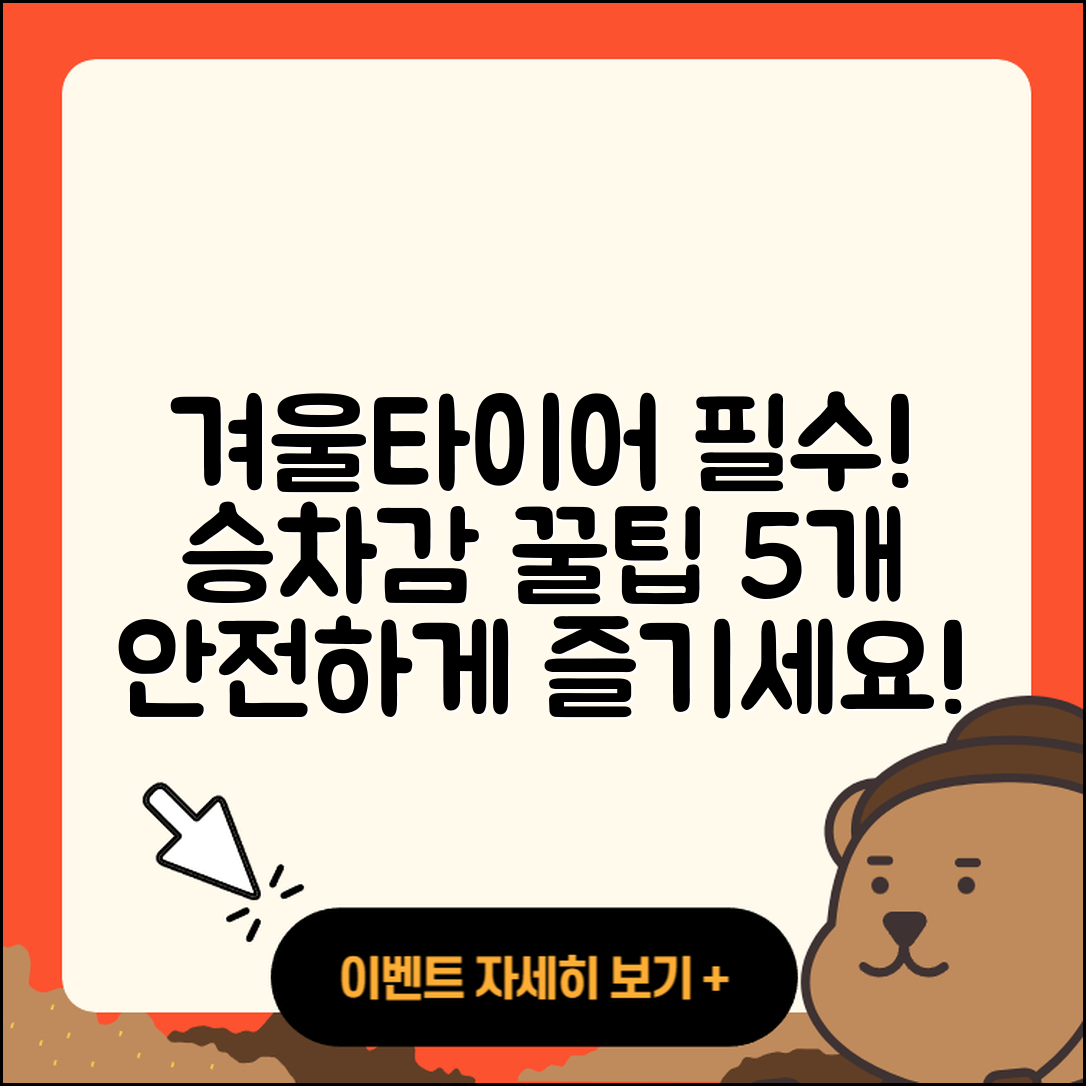 겨울용 타이어 승차감 개선하는 5가지 팁