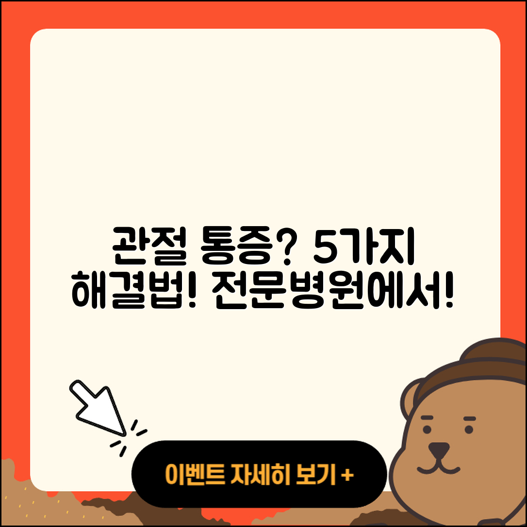 관절 통증 전문병원에서 해결하는 5가지 비법