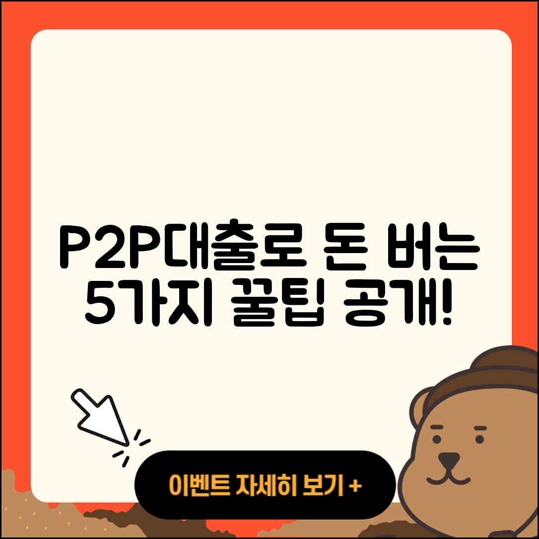 P2P대출 온라인으로 돈 버는 5가지 팁
