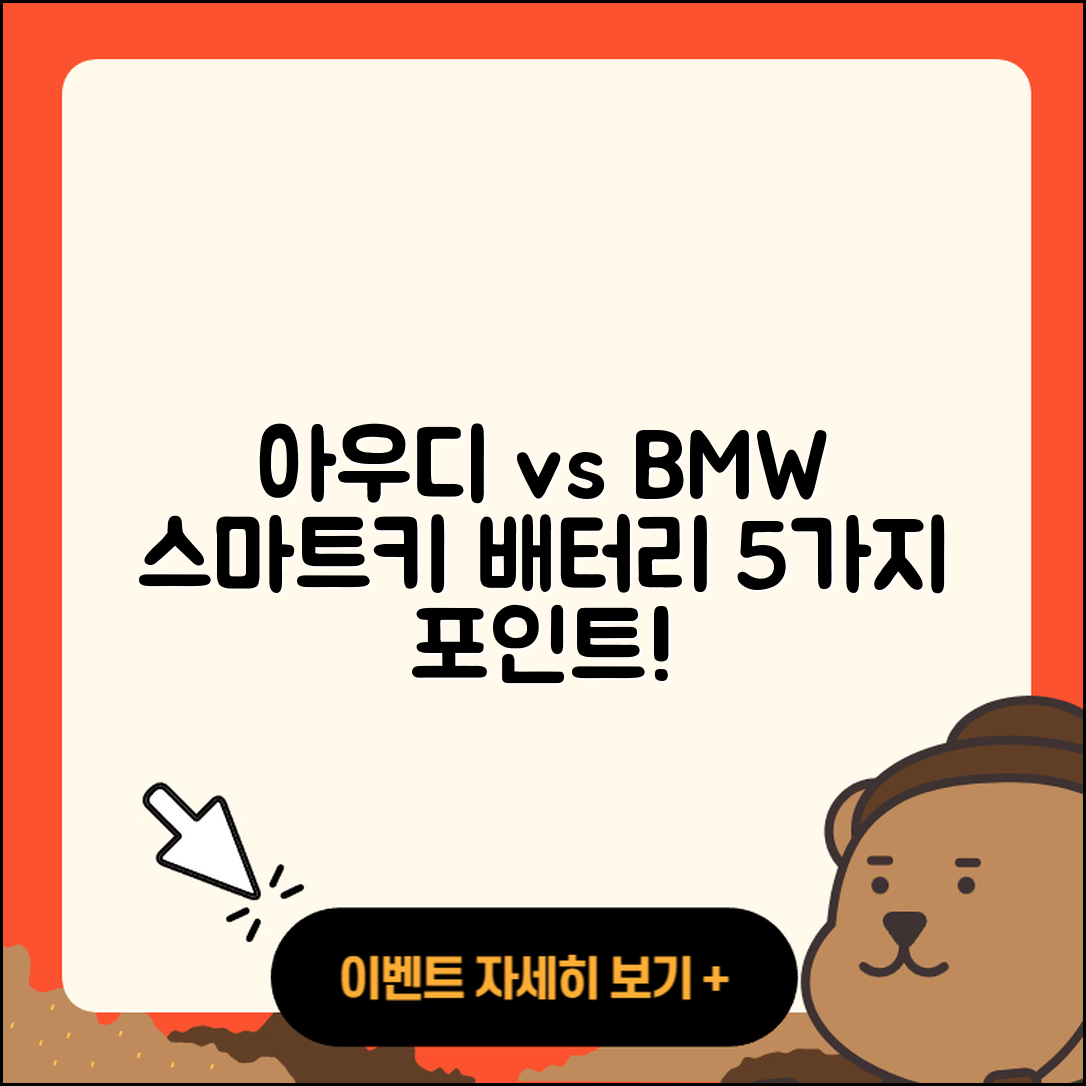 아우디 스마트키 배터리와 BMW 키 비교, 5가지 포인트