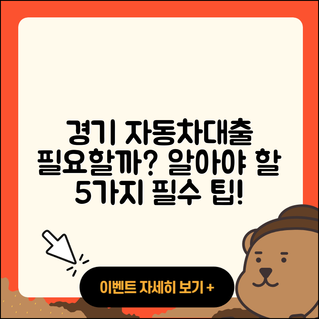 경기 자동차대출 필요할까? 알아야 할 5가지!