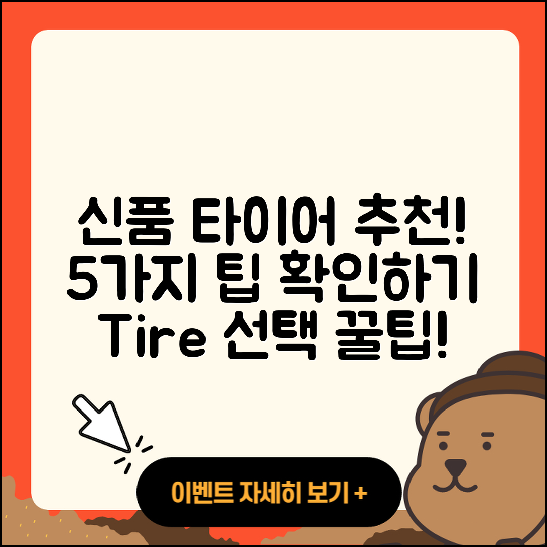 신품 타이어 추천! 꼭 알아야 할 5가지