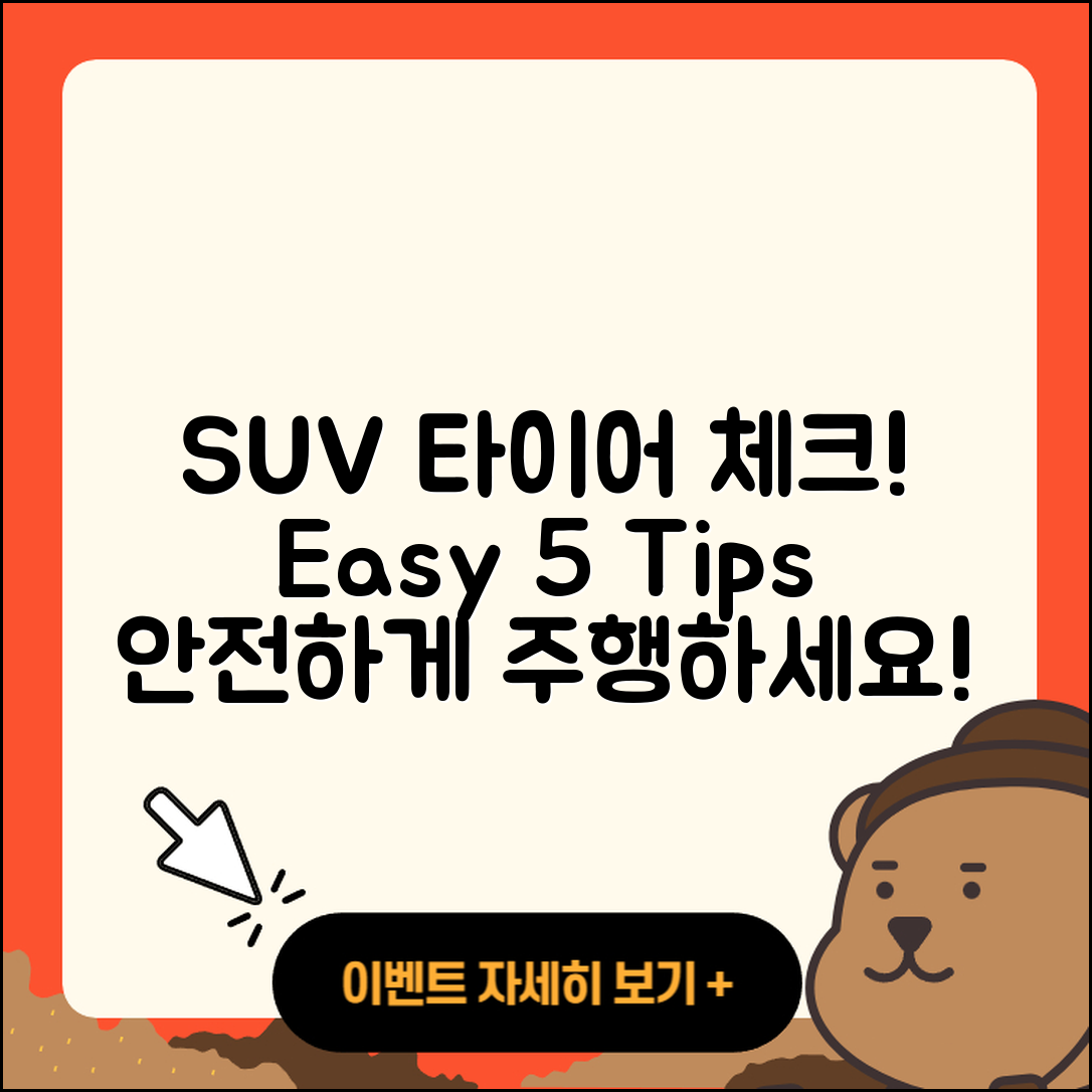 SUV 타이어 점검방법 5가지 쉽게 알아보기