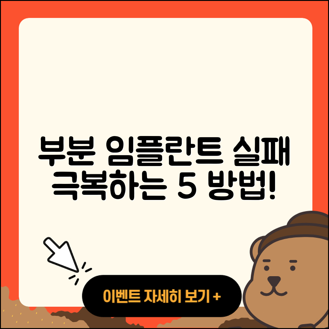 부분 임플란트 실패 극복하는 5가지 방법