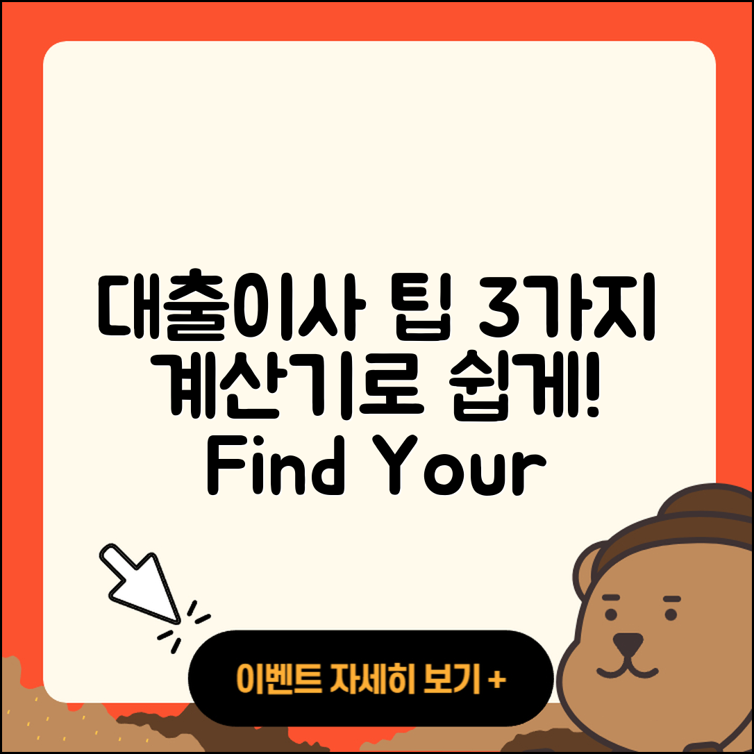 대출이사 계산기로 쉽게 찾는 3가지 팁