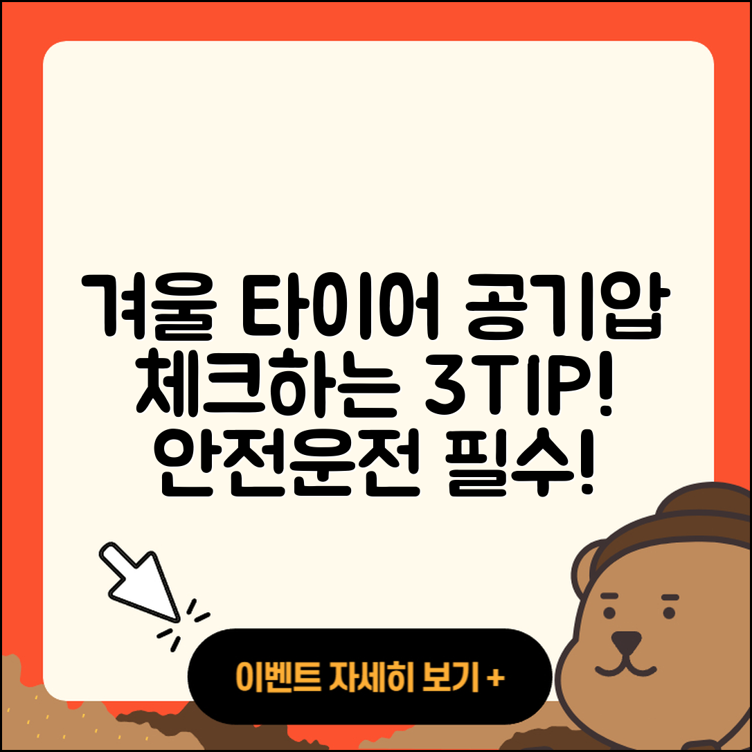 겨울용 타이어 공기압 체크하는 3가지 팁