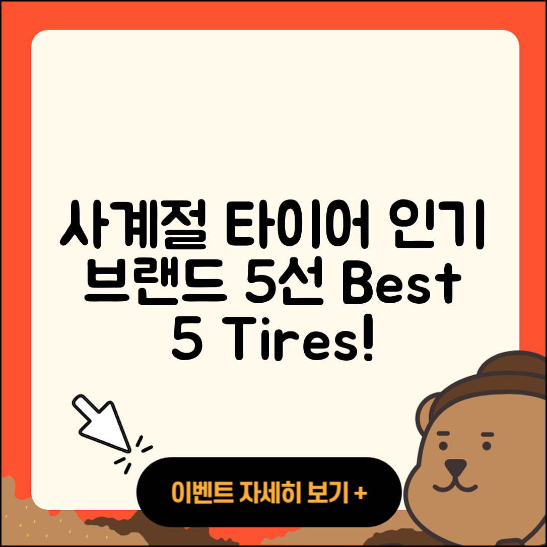 사계절 타이어 브랜드 인기 5가지 소개