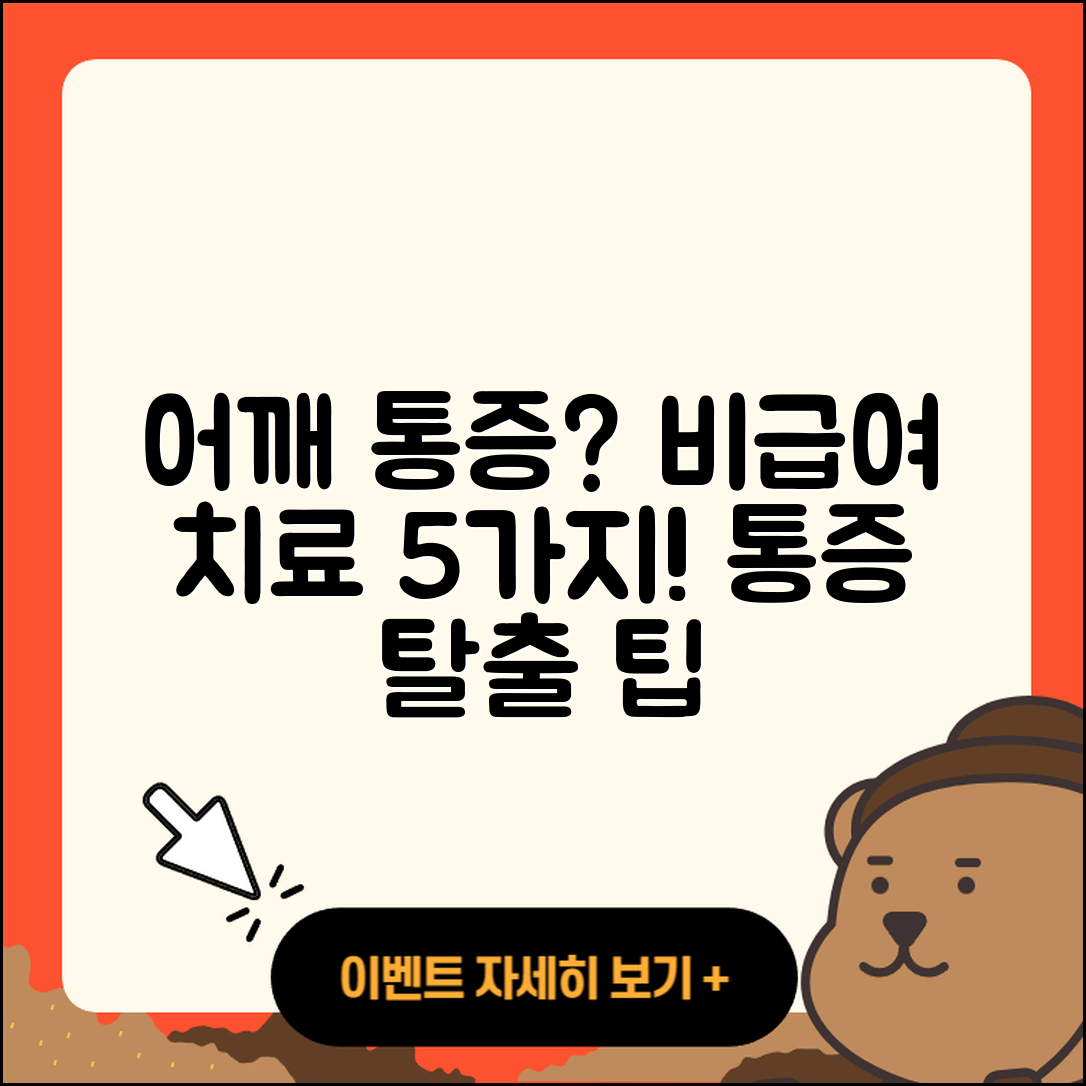 어깨 관절 비급여 치료 5가지 방법