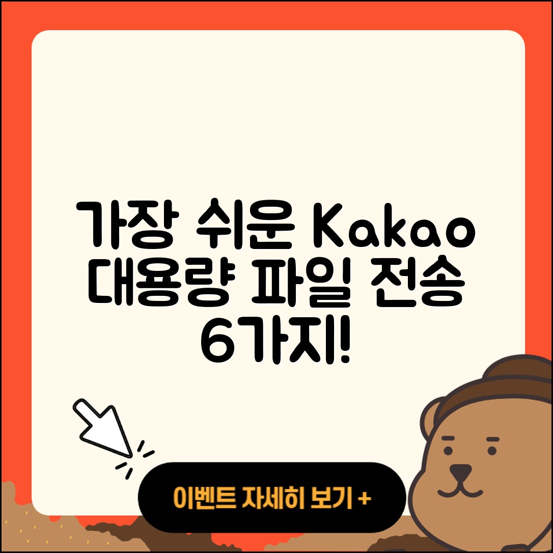 카카오 대용량 파일 전송방법 6가지 쉽게 알아보자!