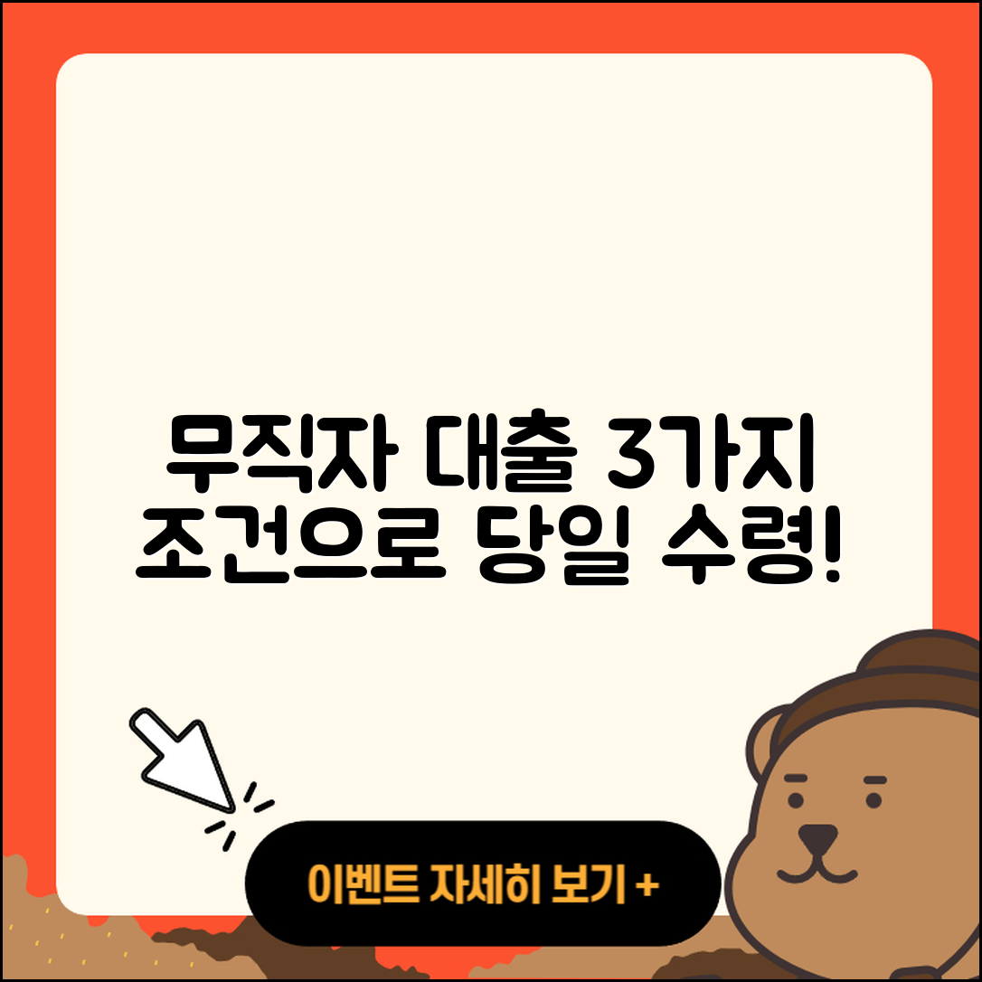 무직자대출 당일, 3가지 조건으로 쉽게 받는 법