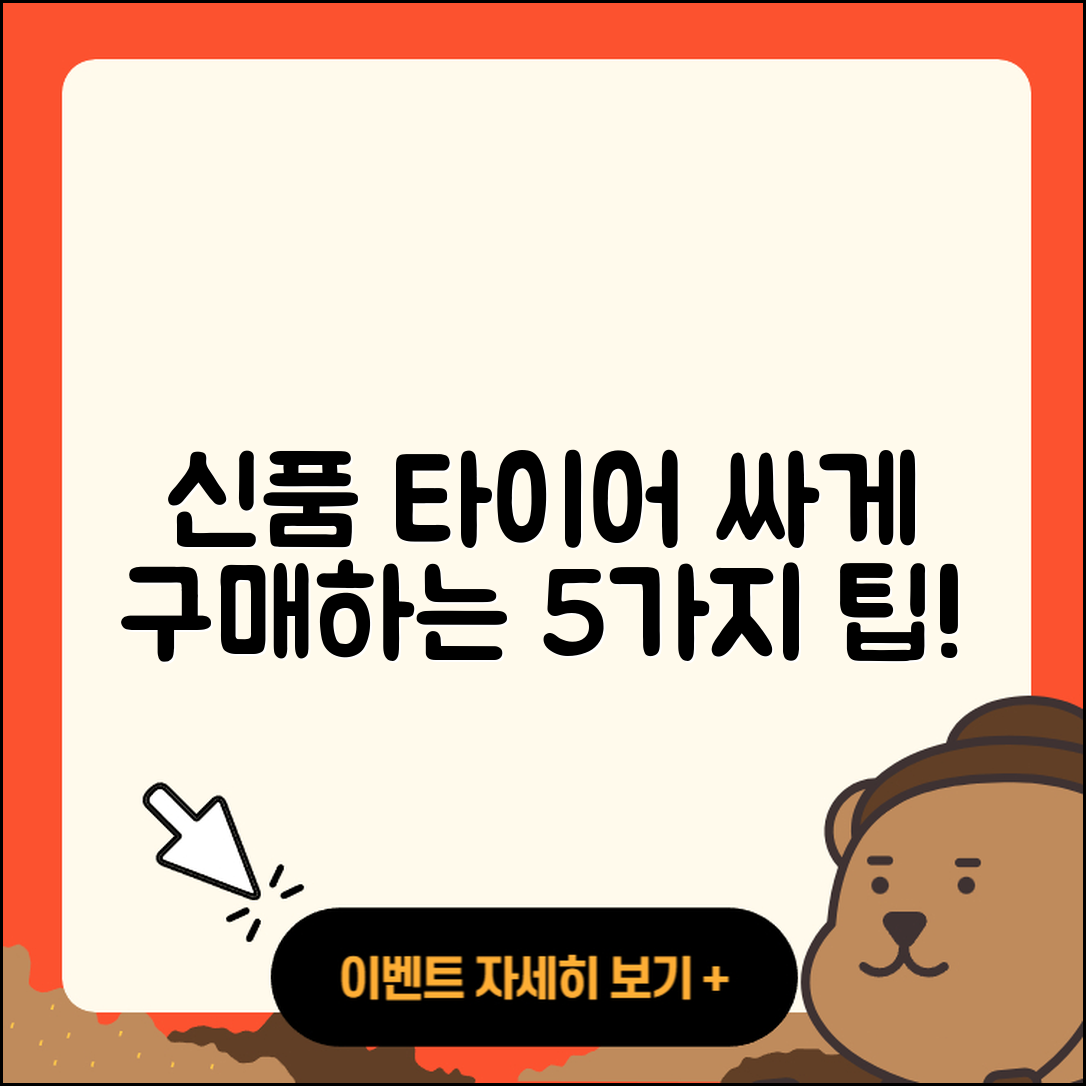 신품 타이어 싸게 구매하는 5가지 팁