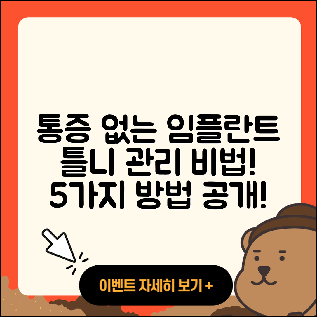 임플란트 틀니 통증 없애는 5가지 방법